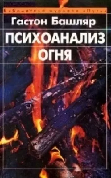 Психоанализ огня - Гастон Башляр, knyga