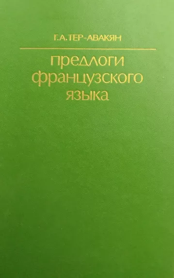 Предлоги французкого языка