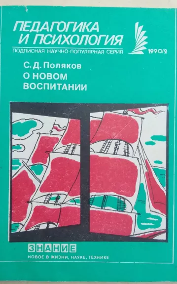 Педагогика и психология. О новом воспитании