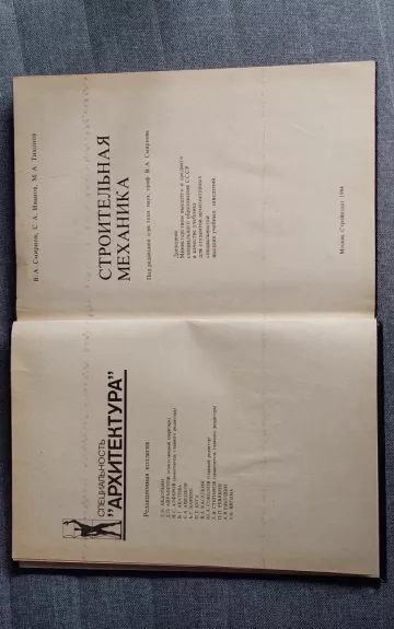 Строительная механика - Смирнов В.А., Иванов С.А., Тихонов М.А., knyga 1