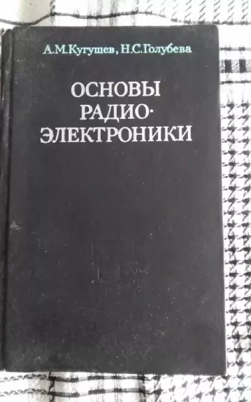 Radioelektronikos pagrindai (rusų kalba) - A.M, Kugušev, knyga