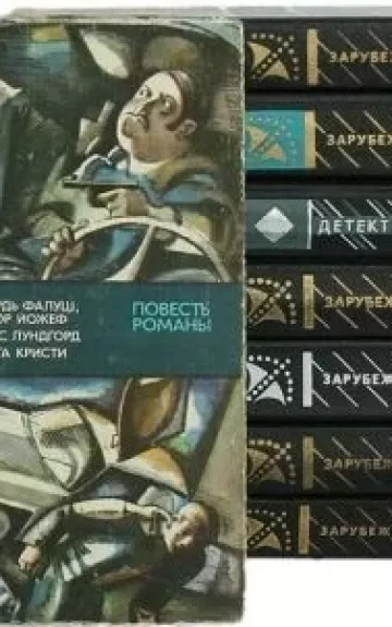 Зарубежный детектив. Молодая гвардия. Пока все выпуски - разные авторы, knyga