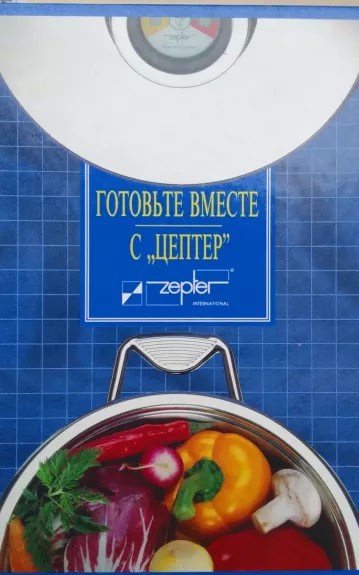 Готовьте вместе с ЦЕПТЕР