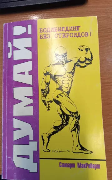 Думай! Бодибилдинг без стероидов! - МАКРОМАКРОБЕРТ СТЮАРТ МАКРОБЕРТ СТЮАРТ, knyga