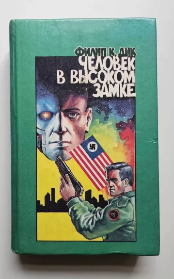 Человек в высоком замке