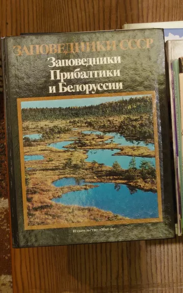 Zapovedniki SSSR Zapovedniki Pribaltiki i Belorusii - Autorių Kolektyvas, knyga