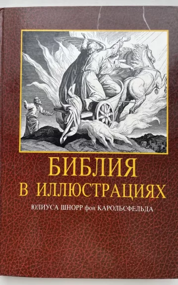 Iliustruota Biblica (rusų kalba) - Autorių Kolektyvas, knyga