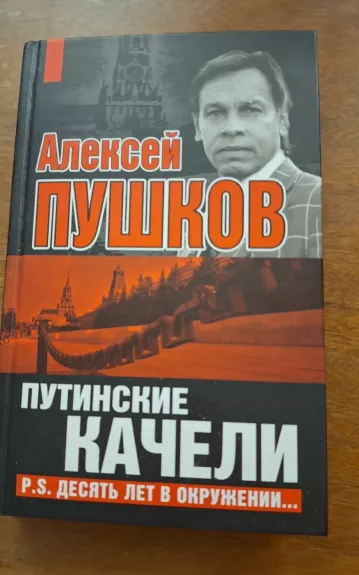 Путинские качели. P.S. Десять лет в окружении…