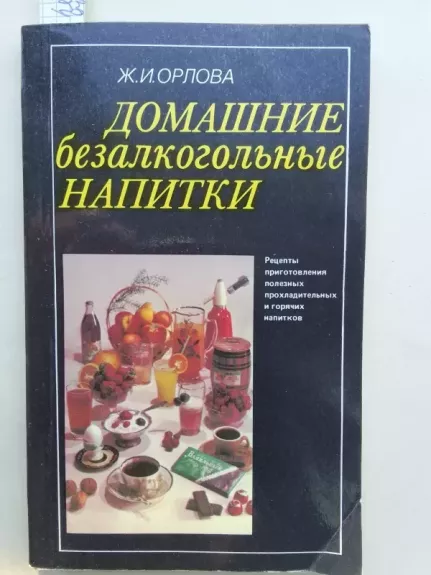 Домашние безалкогольные напитки - Ж.И. Орлова, knyga 1