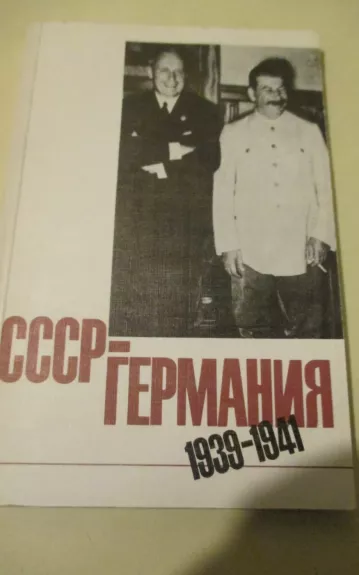 СССР-Германия (1939-1941) (часть 2) - Е. Фелштинский, knyga 1