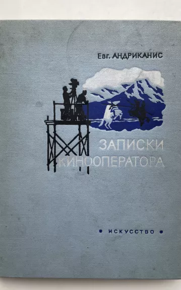 Kino operatoriaus užrašai