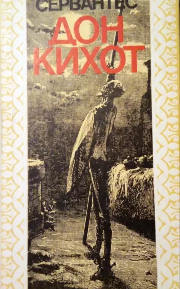 Хитроумный идальго Дон Кихот Ламанчский