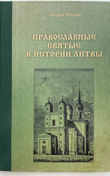 Stačiatikių šventieji Lietuvos istorijoje - Andrejus Fominas, knyga