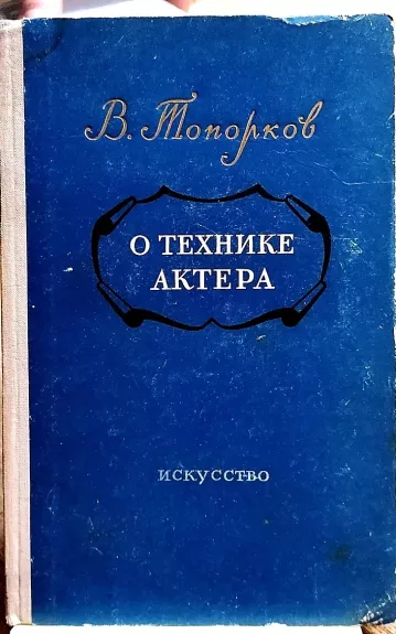 О технике актера - Топорков В.А., knyga