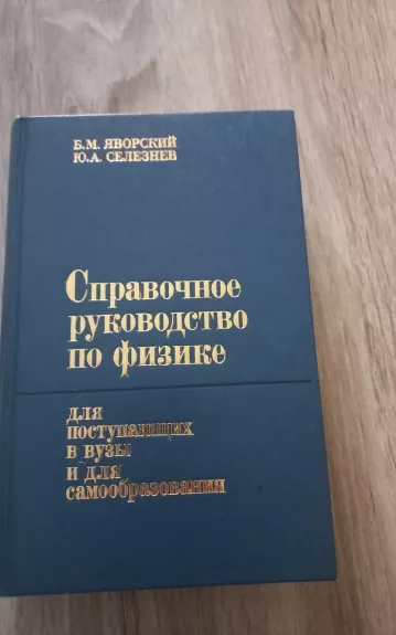 Справочное руководство по физике - Б.М.Яворский, Ю.А.Селезнев, knyga