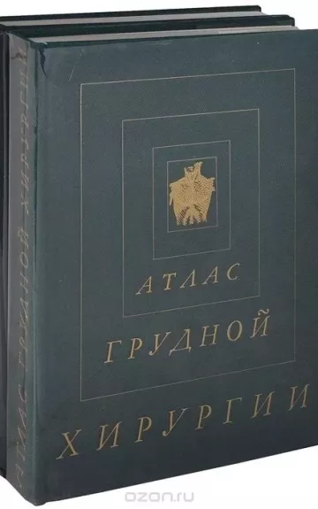 Atlas grudnoj chirurgiji - Autorių Kolektyvas, knyga