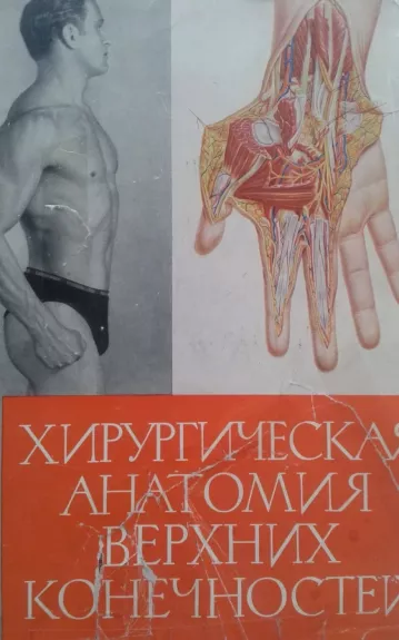 Chirurgičieskaja anatomija verchnich konečnostei - V.V. Kovanov, knyga