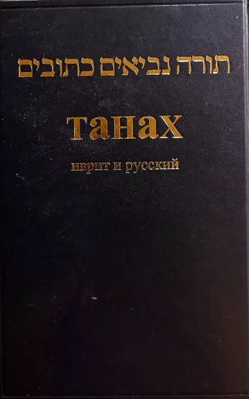 Танах (Иврит и русский). Синодальное издание 1917 г. - Авторский коллектив, knyga