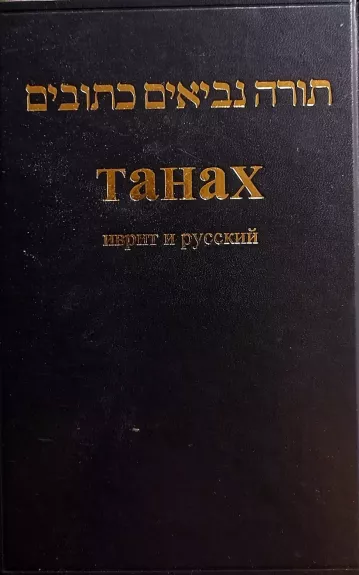 Танах (Иврит и русский). Синодальное издание 1917 г.
