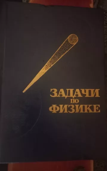 Задачи по физике - И.и.Воробьев, П.И.Зубков, Г.А.Кутузова, knyga 1