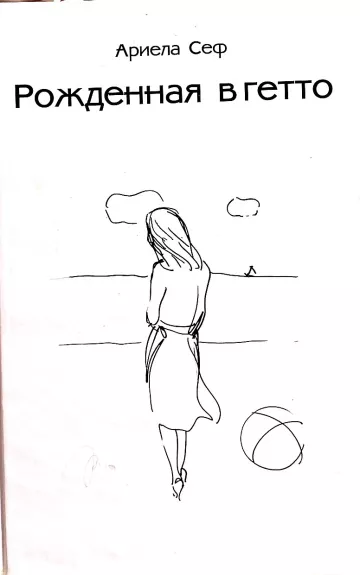 Рожденная в гетто