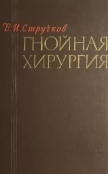 Гнойная хирургия