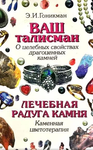 Jūsų talismanas. Gydymas brangiausiais akmenimis. Akmenų spalvų terapija