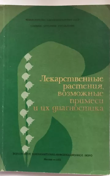 Лекарственнэ растения - Autorių Kolektyvas, knyga