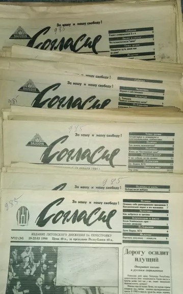 Согласие 1990 metų numeriai