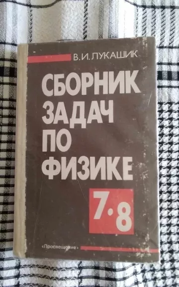 Fizikos uždavinynas 7 - 8 kl. (RUSŲ KALBA)