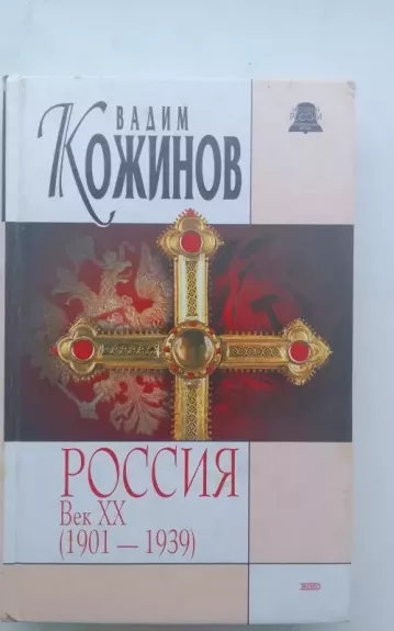 Россия Век XX (1901-1939) - Вадим Кожинов, knyga 1