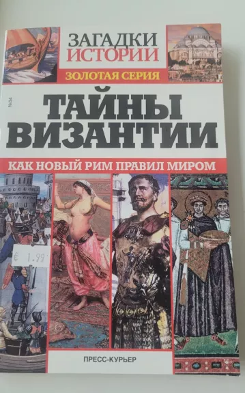 Bizantijos paslaptys - Kručinin D.A., knyga