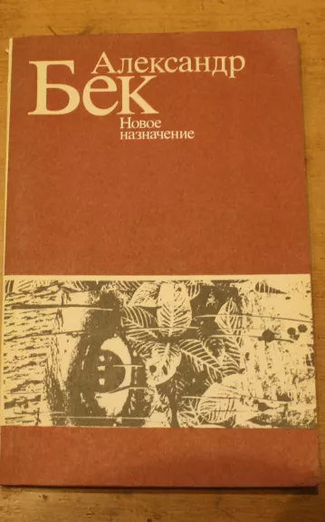 Новое назначение