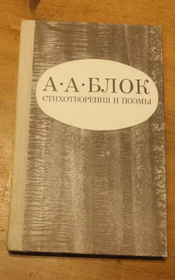 Стихотворения и поэмы - Aleksandras Blokas, knyga