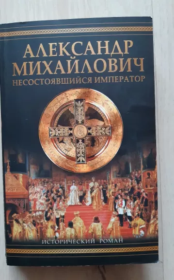 Александр Михайлович. Несостоявшийся император