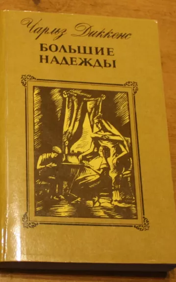 Большие надежды