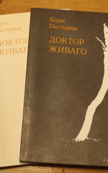 Доктор Живаго