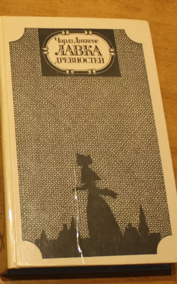 Лавка Древностей - Čarzas Dikensas, knyga