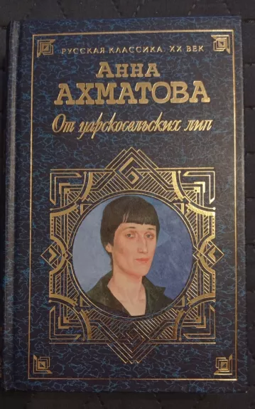 Ot carskoselskich lip: poezija i proza - Anna Achmatova, knyga