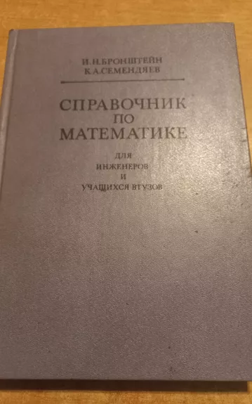 Справочник по математике для инженеров и учащихся втузов - И.Н.Бронштейн, К.А.Семендяев, knyga