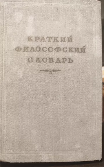 Краткий философский словарь