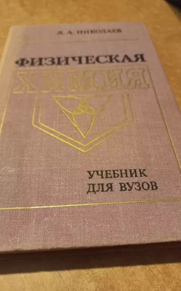 Физическая химия