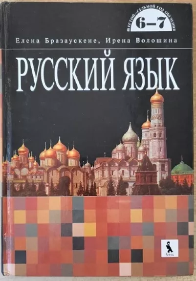 Rusų kalba 6-7 mokymosi metai - Irena Brazauskienė E., Vološina, knyga