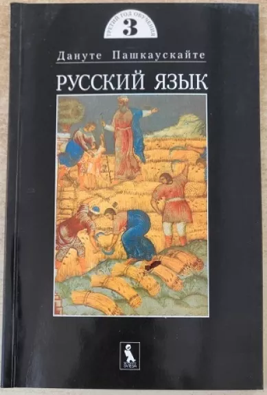 Rusų kalba: Tretieji mokymo metai