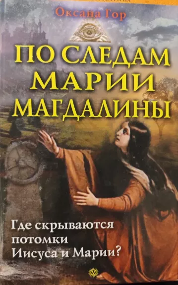 По следам Марии Магдалены