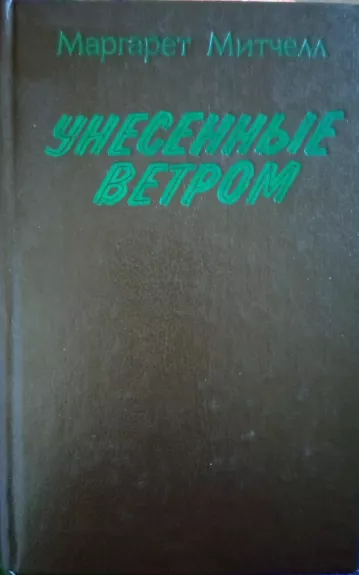 Унесенные ветром II tomas