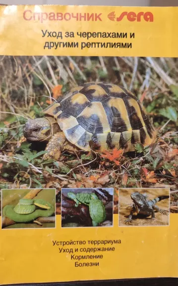 уход за черепахами и другими рептилиями - Издательство Sera, knyga