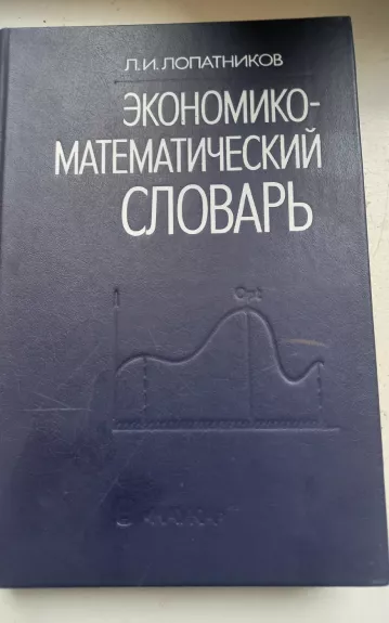 Економико-математический словарь - Л.И. Лопатников, knyga 1