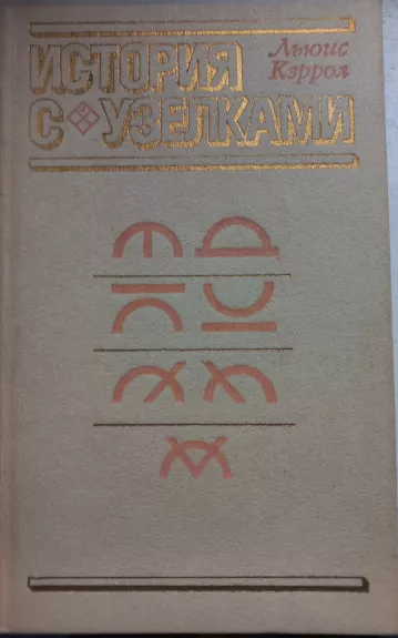 История с узелками