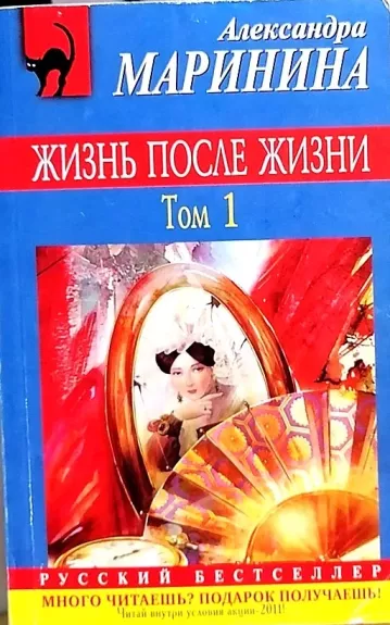 Жизнь после Жизни, 2 Тома - Александра Маринина, knyga